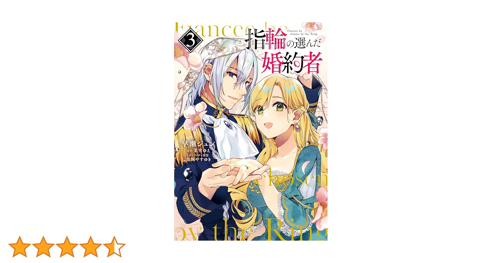 指輪の選んだ婚約者 3 Amazon.co.jp: 指輪の選んだ婚約者3 花嫁修業と騎士の最愛
